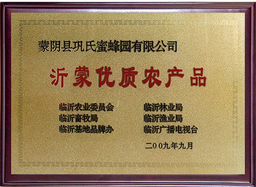 鞏氏蜜蜂園榮譽資質